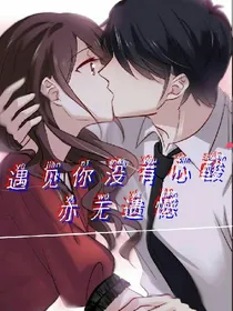 遇见你没有心酸亦无遗憾