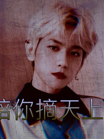 边伯贤：陪你摘天上星