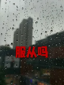 服从吗_d689