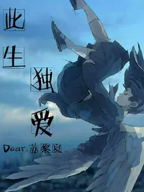 此生独爱