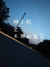 班小松，不同的自己