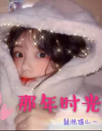 那年时光.