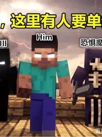 我的世界沙雕日常——-cp