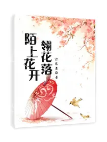 陌上风吹翎花落_d841