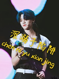 黄明昊&沉溺于陷阱