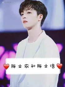 陈立农和陈立信