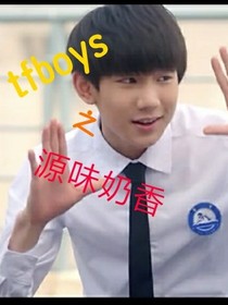 tfboys之源味奶香