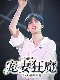朱正廷:宠妻狂魔