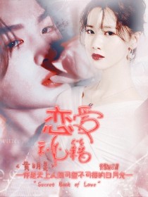 黄明昊:恋爱秘籍