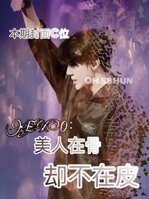 美人在骨却不在皮