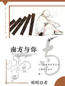 南方与你