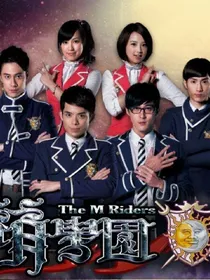 萌学园之正邪公主