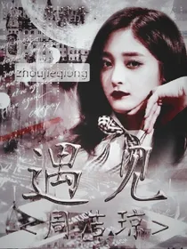 周洁琼：遇见