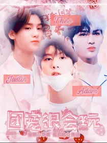 偶练：团宠很会玩