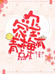 玺家青梅有点皮