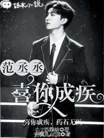 范丞丞：喜你成疾