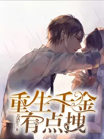 重生千金有点拽