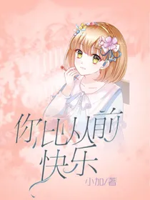 你比从前快乐