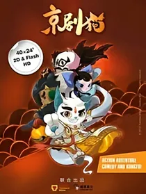 京剧猫之是敌是友