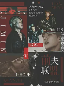 BTS：前夫联盟