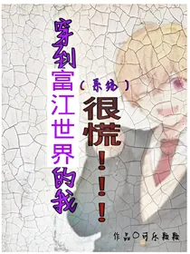 系统:穿到富江世界的我很慌