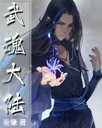 武魂大陆之最强武魂_d245