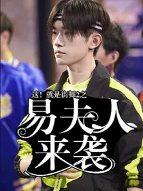 这！就是街舞2之易夫人来袭