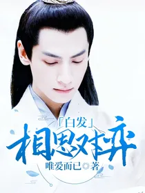 白发：相思对奕