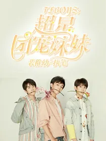 TFBOYS：超星团宠妹妹