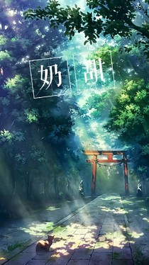 奶甜