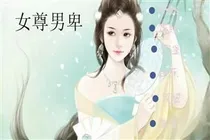 我来到了女尊