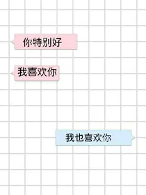 你是我情窦初开的喜欢