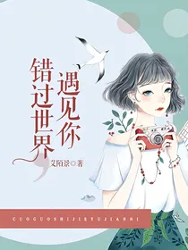 错过世界，遇见你