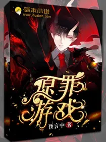 原罪游戏