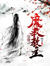 穿越之魔教教主啊