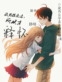因为深爱过，所以才释怀