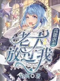 老大放过我：高能虐恋