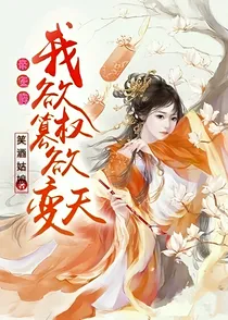 帝王陷：我欲篡权欲变天