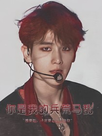 你是我的兵荒马乱