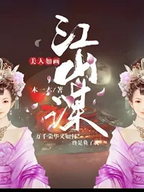 美人如画:江山谋
