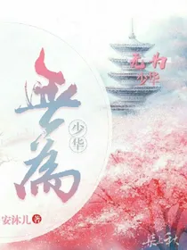 无为少华