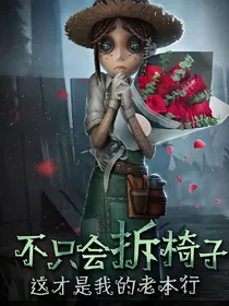 第五人格之艾玛伍兹之恋