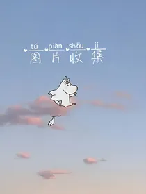 图片收集*
