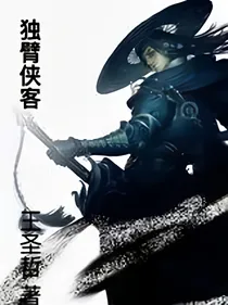 独臂侠客_d949