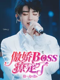逆袭：傲娇Boss撩定了