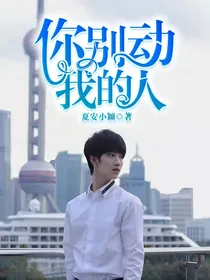 你，别动我的人