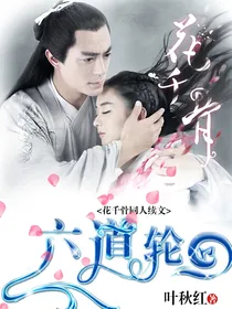 六道轮回——花千骨同人续文
