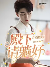 俊凯殿下请躺好