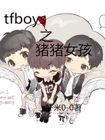 tfboys之猪猪女孩