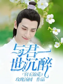 与君一世沉醉（润玉锦觅）